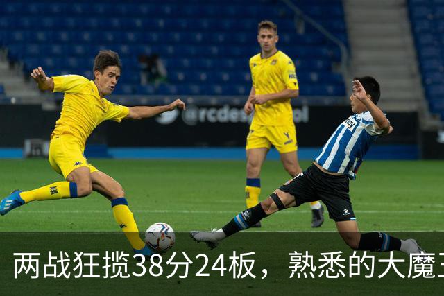两战狂揽38分24板，熟悉的大魔王回来了！球迷：国内第一中锋
