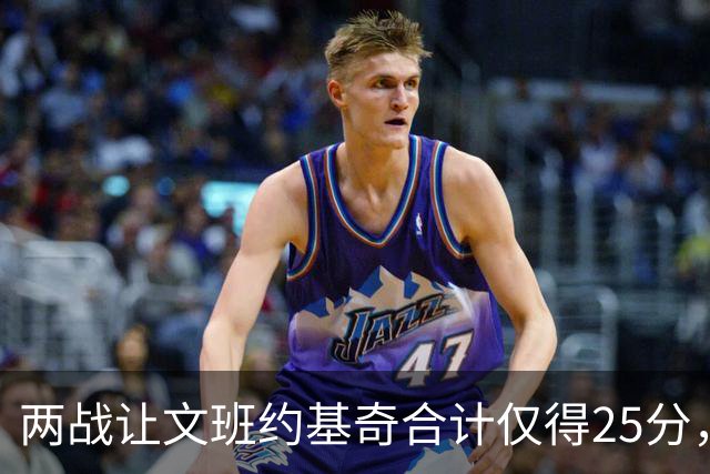 两战让文班约基奇合计仅得25分，雷霆这防守什么水平