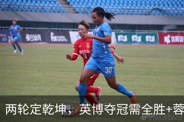 两轮定乾坤，英博夺冠需全胜+蓉城全败，末轮分别战津门虎、泰山