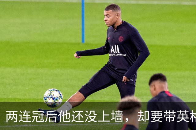 两连冠后他还没上墙，却要带英格兰U21再赢一次