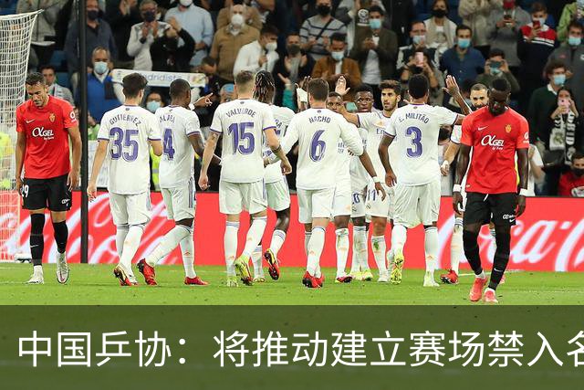 中国乒协：将推动建立赛场禁入名单制度