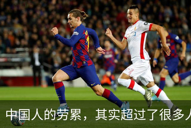 中国人的劳累，其实超过了很多人的想象。