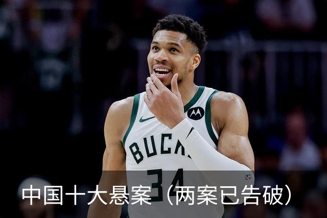 中国十大悬案（两案已告破）