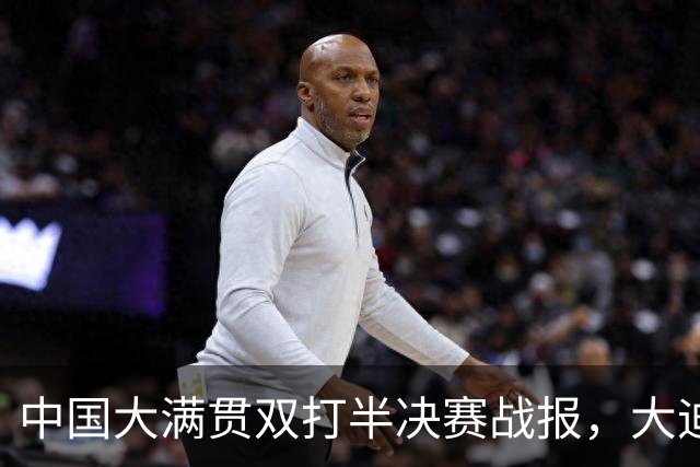 中国大满贯双打半决赛战报，大迪输美和，决赛双曼战日乒，男双无缘决赛