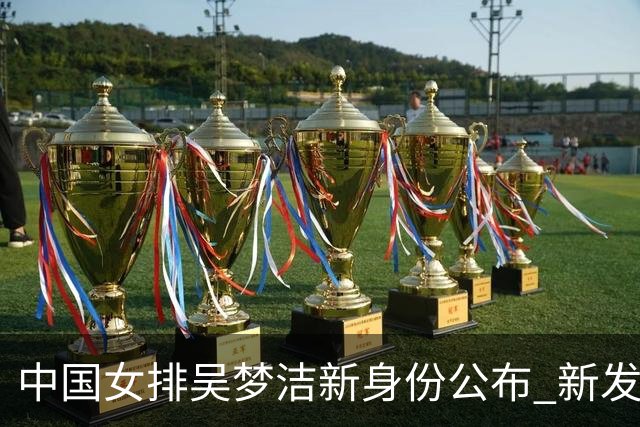 中国女排吴梦洁新身份公布 新发型亮眼 携手郭中楠重回成长校园