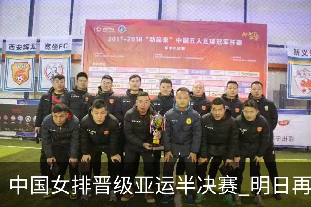 中国女排晋级亚运半决赛 明日再战泰国女排