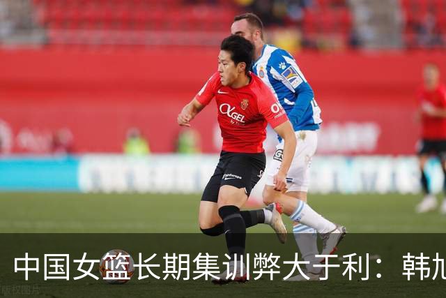 中国女篮长期集训弊大于利：韩旭杨舒予成反例 该多走出去留洋