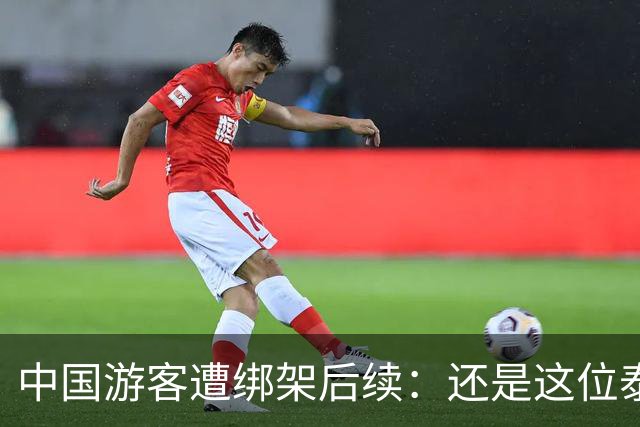 中国游客遭绑架后续：还是这位泰国部长，再一次说了让人气愤的话