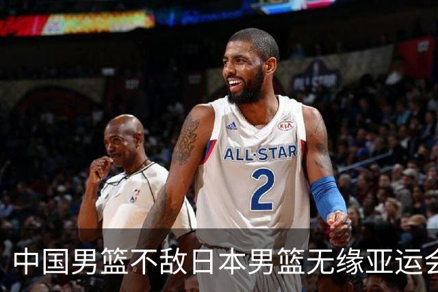 中国男篮不敌日本男篮无缘亚运会决赛，主帅郭士强：我不会给自己打分，也不会给队员打分，原本目标是冠军；胡金秋：把比赛想的太简单了