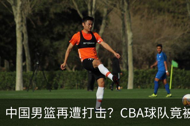 中国男篮再遭打击？CBA球队竟被NBL队爆冷：有外援打不过对手全华班？