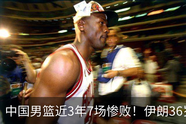 中国男篮近3年7场惨败！伊朗36岁老将杀人诛心：你们投篮越来越差了