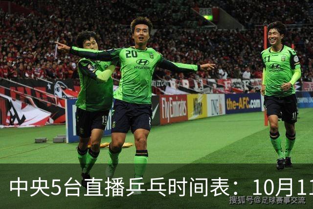 中央5台直播乒乓时间表：10月11日CCTV5节目单 附赛程