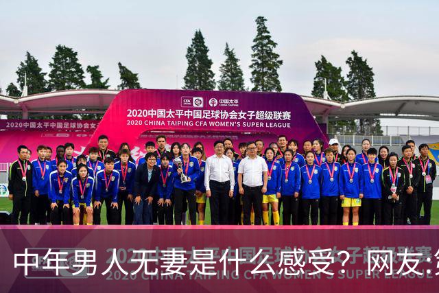 中年男人无妻是什么感受？网友:第一个品德好高尚啊，值得那么好的老婆，可惜无法久伴