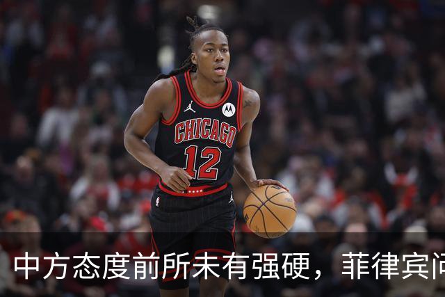 中方态度前所未有强硬，菲律宾问题摆上明面