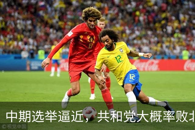 中期选举逼近，共和党大概率败北，已准备让赫格塞思当背锅侠？