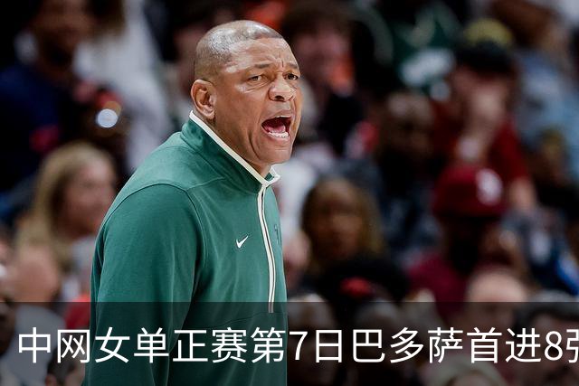 中网女单正赛第7日巴多萨首进8强 大坂直美退赛