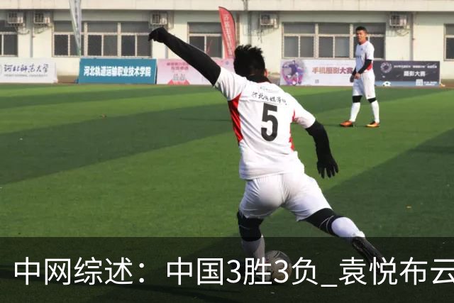 中网综述：中国3胜3负 袁悦布云朝克特开门红 商竣程进男双八强