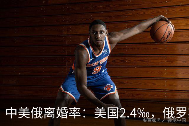 中美俄离婚率：美国2.4‰，俄罗斯高达4.4‰，中国的数据是多少