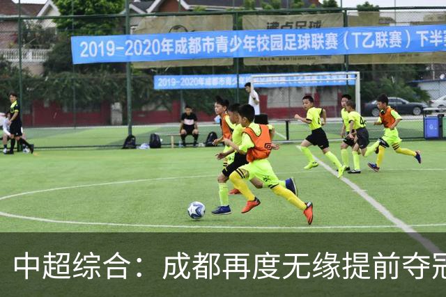 中超综合：成都再度无缘提前夺冠 武汉降级几成定局
