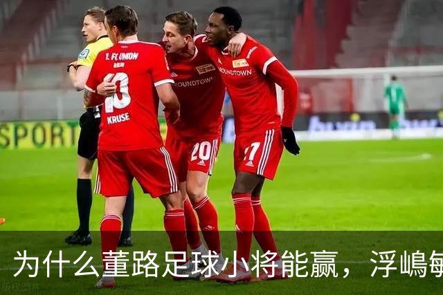 为什么董路足球小将能赢，浮嶋敏U17却输？