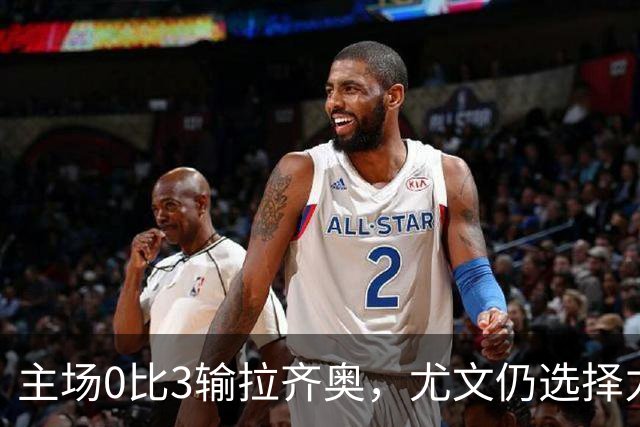 主场0比3输拉齐奥，尤文仍选择力挺斯帕莱蒂