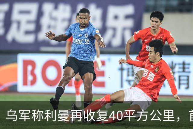 乌军称利曼再收复40平方公里，首次空投地面机器人深入俄军后方