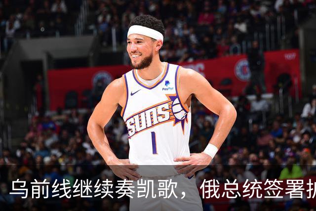 乌前线继续奏凯歌，俄总统签署扩军令