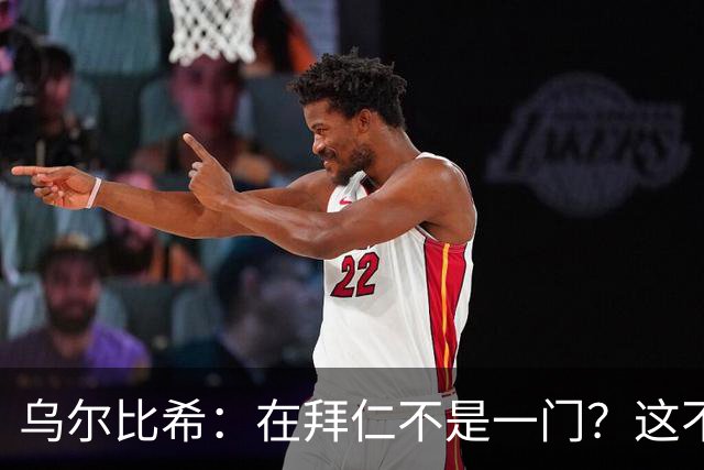 乌尔比希：在拜仁不是一门？这不是我在国家队会关注或纠结的