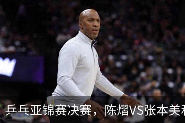 乒乓亚锦赛决赛，陈熠VS张本美和开球时间敲定，央视直播