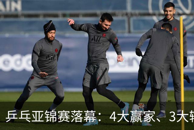 乒乓亚锦赛落幕：4大赢家、3大输家出炉：张本兄妹、陈熠、李天阳在列