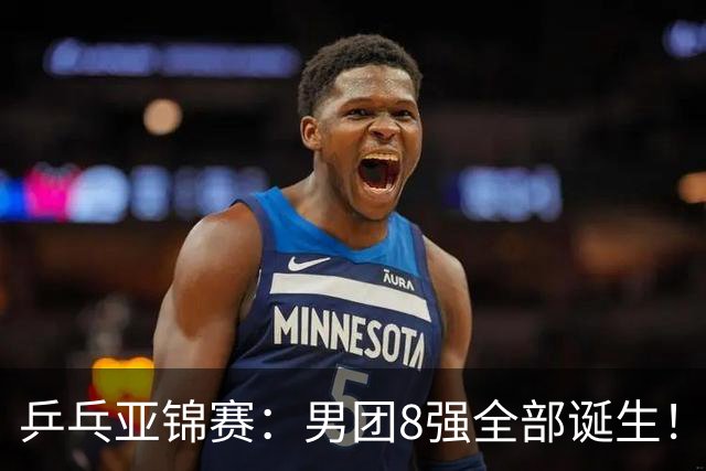 乒乓亚锦赛：男团8强全部诞生！两队率先晋级4强锁定奖牌