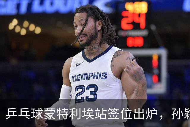 乒乓球蒙特利埃站签位出炉，孙颖莎上上签，王曼昱再和张本美和狭路相逢，世界第一保卫战打响