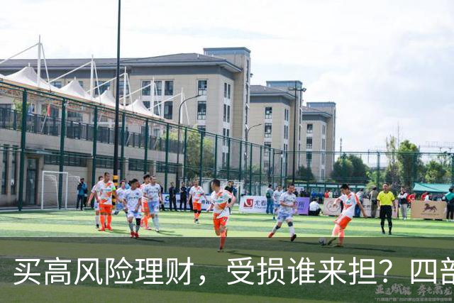 买高风险理财，受损谁来担？四部门联合发布典型案例
