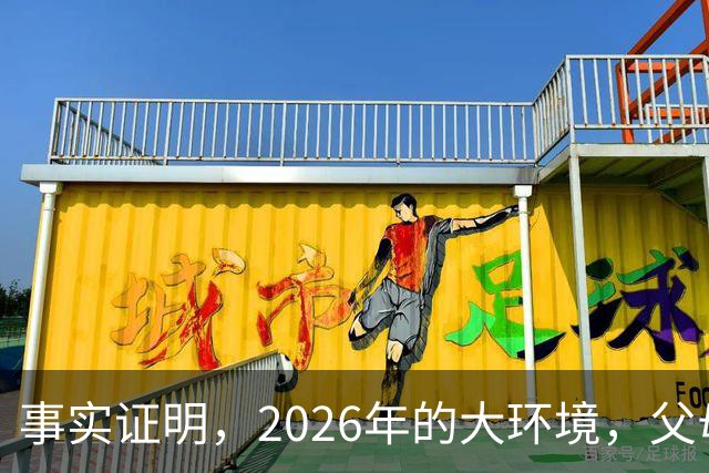 事实证明，2026年的大环境，父母没有钱托举，子女就只能单身绝后