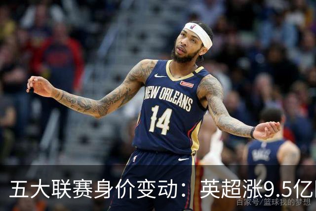 五大联赛身价变动：英超涨9.5亿欧，总身价141亿欧超西意之和
