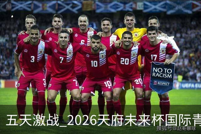 五天激战 2026天府未来杯国际青少年足球精英赛圆满落幕