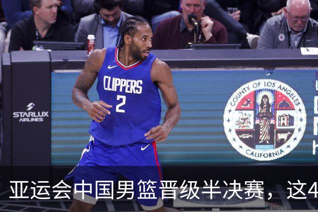 亚运会中国男篮晋级半决赛，这4人功不可没，廖三宁救了全队
