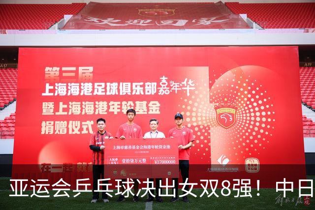 亚运会乒乓球决出女双8强！中日各占2席硬碰硬，陈熠迎战张本美和