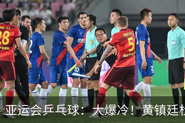亚运会乒乓球：大爆冷！黄镇廷杜凯琹1:3不敌印度，林诗栋蒯曼3:0