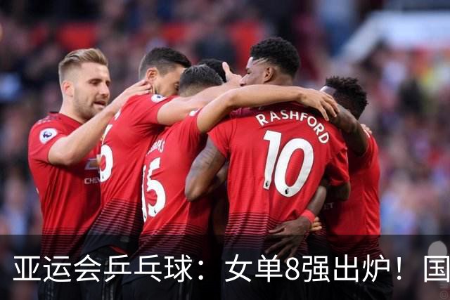 亚运会乒乓球：女单8强出炉！国乒王曼昱4:1击败对阵，冲击三冠王