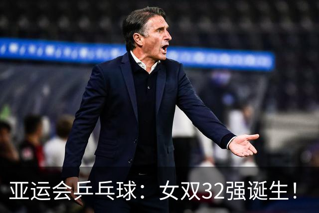 亚运会乒乓球：女双32强诞生！“神秘之师”2连胜，国乒迎战朝鲜组合