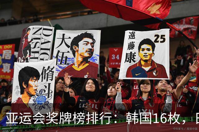 亚运会奖牌榜排行：韩国16枚，日本22枚，中国代表团表现如何？