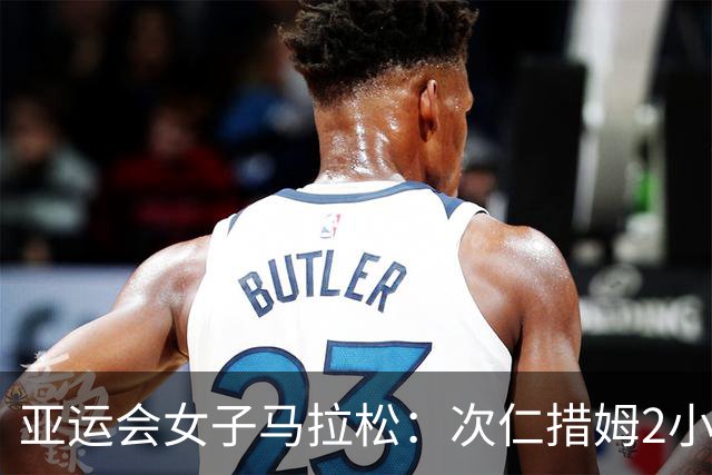 亚运会女子马拉松：次仁措姆2小时27分43秒摘银，吴冰第8名完赛