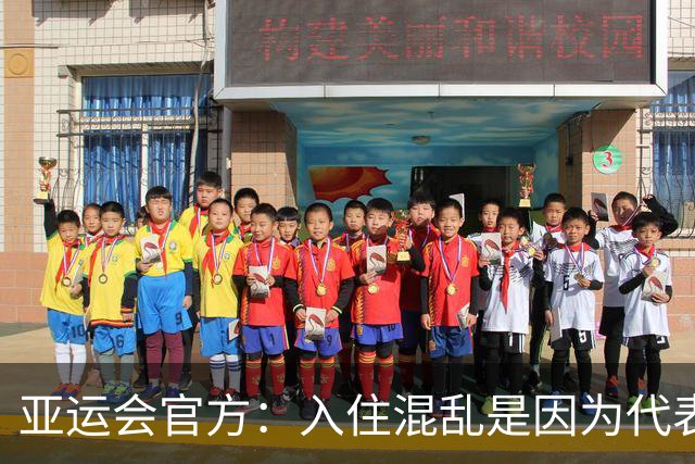 亚运会官方：入住混乱是因为代表团资料有误 餐饮不是组委会提供的
