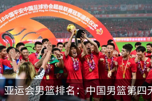 亚运会男篮排名：中国男篮第四无缘奖牌，韩国时隔12年再夺冠