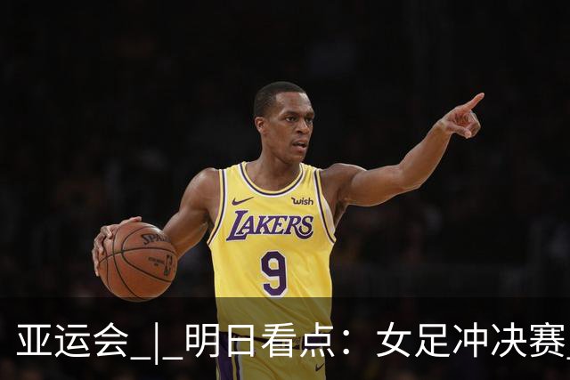 亚运会 | 明日看点：女足冲决赛 国羽争三金