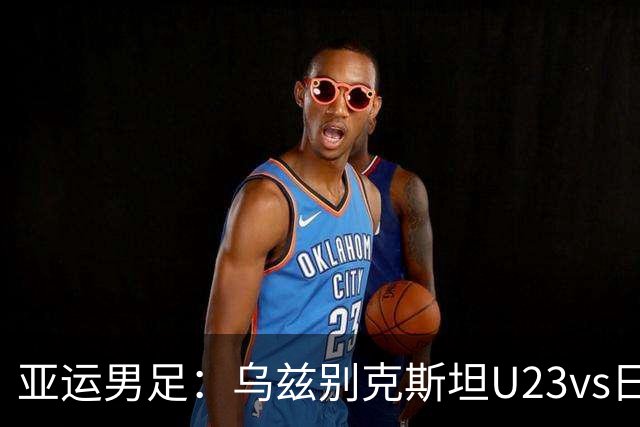 亚运男足：乌兹别克斯坦U23vs日本U23，谁能拿到晋级资格？