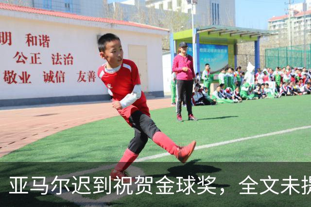 亚马尔迟到祝贺金球奖，全文未提凯恩名字