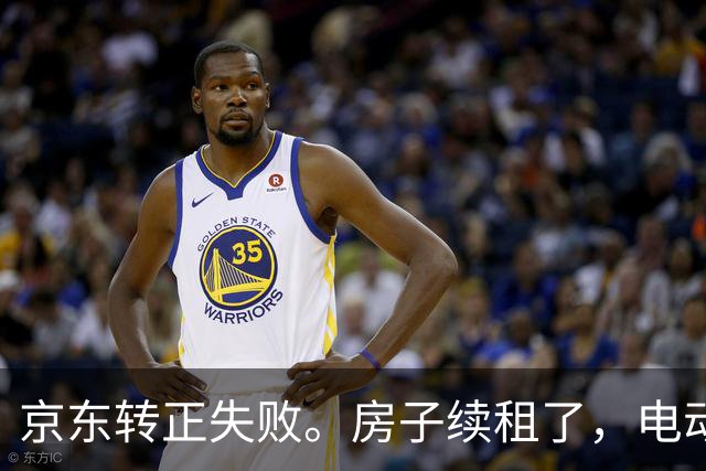 京东转正失败。房子续租了，电动车也买了，结果是个这