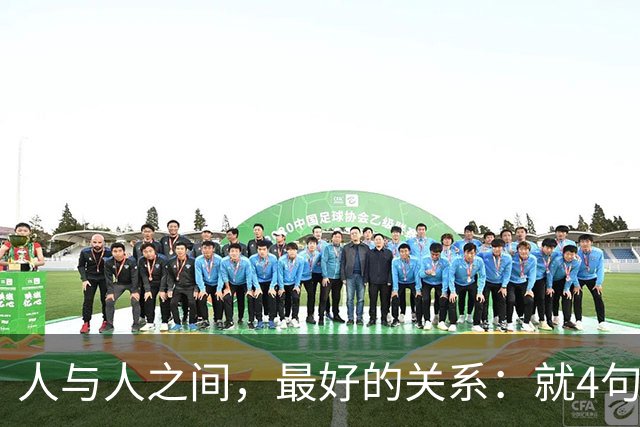 人与人之间，最好的关系：就4句话！